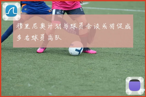 穆里尼奥计划与球员会谈或将促成多名球员离队