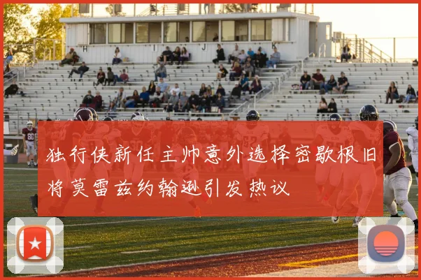 独行侠新任主帅意外选择密歇根旧将莫雷兹约翰逊引发热议