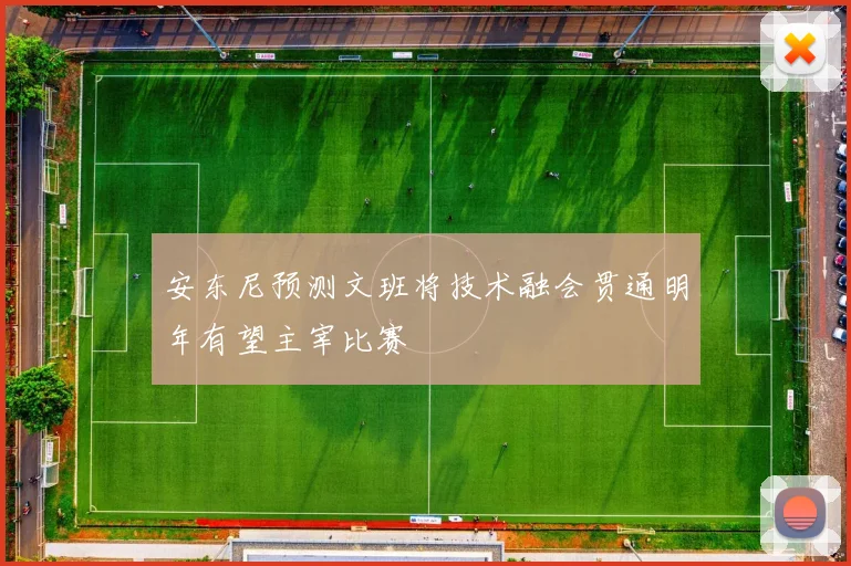 安东尼预测文班将技术融会贯通明年有望主宰比赛