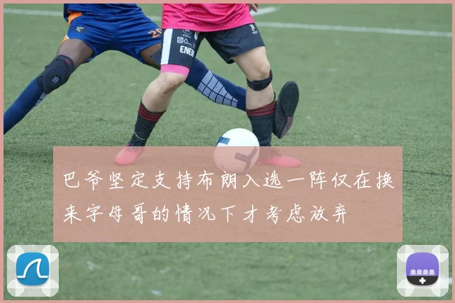 巴爷坚定支持布朗入选一阵仅在换来字母哥的情况下才考虑放弃