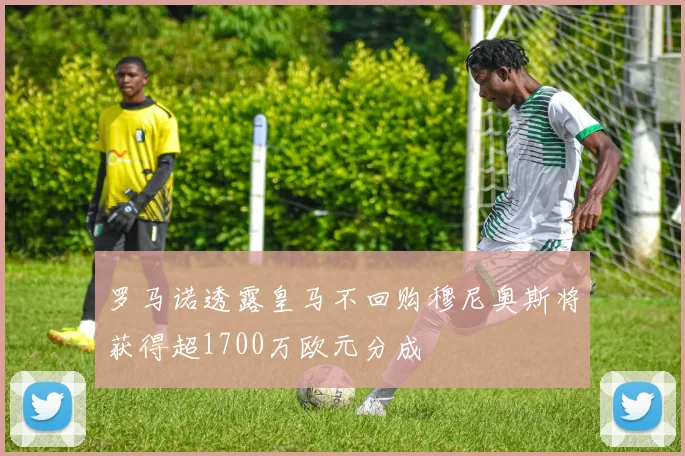 罗马诺透露皇马不回购穆尼奥斯将获得超1700万欧元分成
