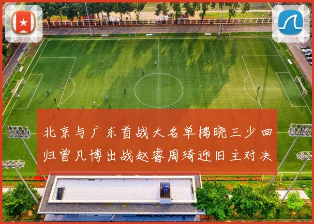 北京与广东首战大名单揭晓三少回归曾凡博出战赵睿周琦迎旧主对决